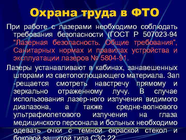 Охрана труда в ФТО При работе с лазерами необходимо соблюдать требования безопасности (ГОСТ Р