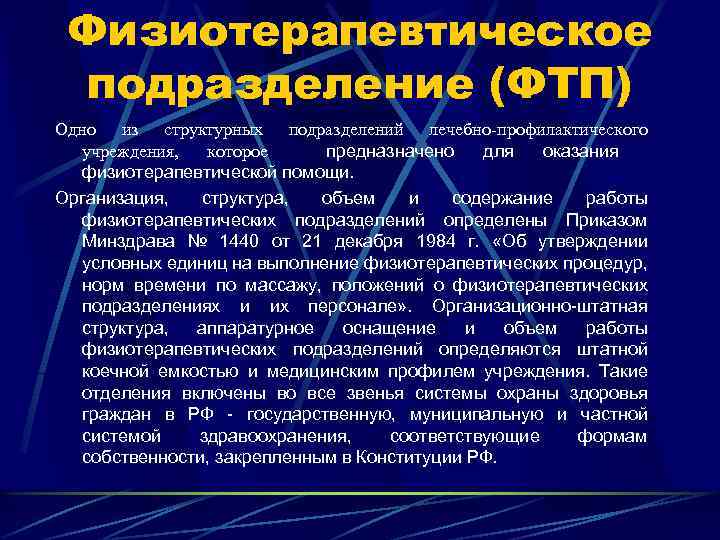 Статьи физиотерапии. Организация работы физиотерапевтического кабинета. Структура отделения физиотерапии. Основные задачи и функции физиотерапии. Основные задачи физиотерапевтического отделения.