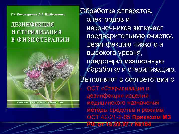 Обработка аппаратов, электродов и наконечников включает предварительную очистку, дезинфекцию низкого и высокого уровня, предстерилизационную