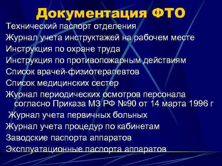 Документация кабинета. Документация физиотерапевтического отделения. Документация кабинета физиотерапии. Медицинская документация физиотерапевтического кабинета. Организация работы кабинета физиотерапии.