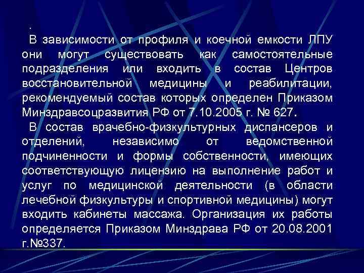. В зависимости от профиля и коечной емкости ЛПУ они могут существовать как самостоятельные