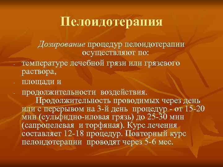 Пелоидотерапия - Дозирование процедур пелоидотерапии осуществляют по: температуре лечебной грязи или грязевого раствора, площади