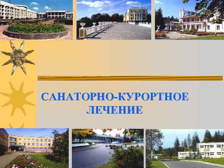САНАТОРНО-КУРОРТНОЕ ЛЕЧЕНИЕ 
