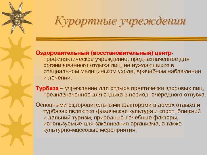 Курортные учреждения Оздоровительный (восстановительный) центр профилактическое учреждение, предназначенное для организованного отдыха лиц, не нуждающихся