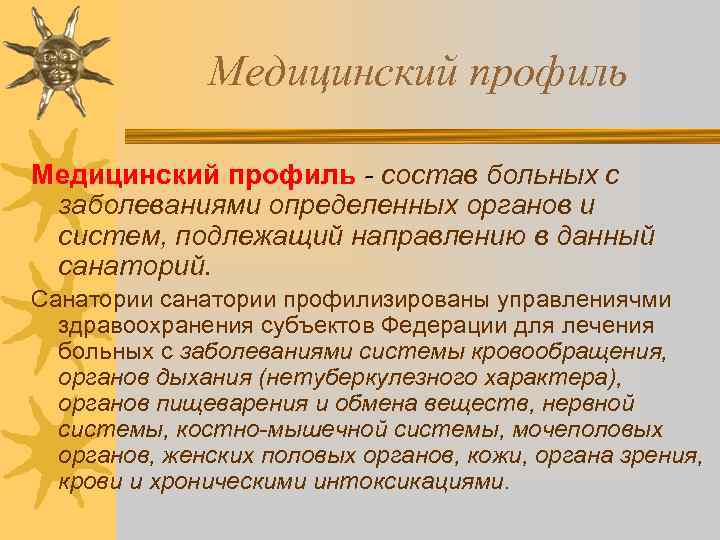 Медицинский профиль - состав больных с заболеваниями определенных органов и систем, подлежащий направлению в