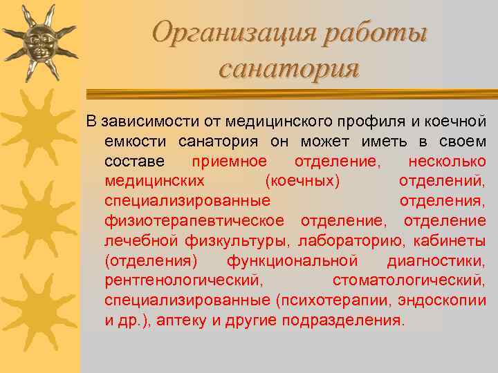Организация работы санатория В зависимости от медицинского профиля и коечной емкости санатория он может