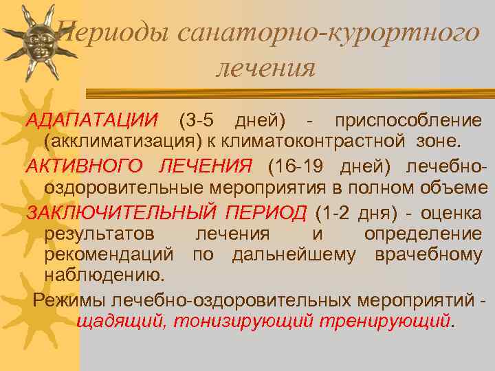 Периоды санаторно-курортного лечения АДАПАТАЦИИ (3 -5 дней) - приспособление (акклиматизация) к климатоконтрастной зоне. АКТИВНОГО