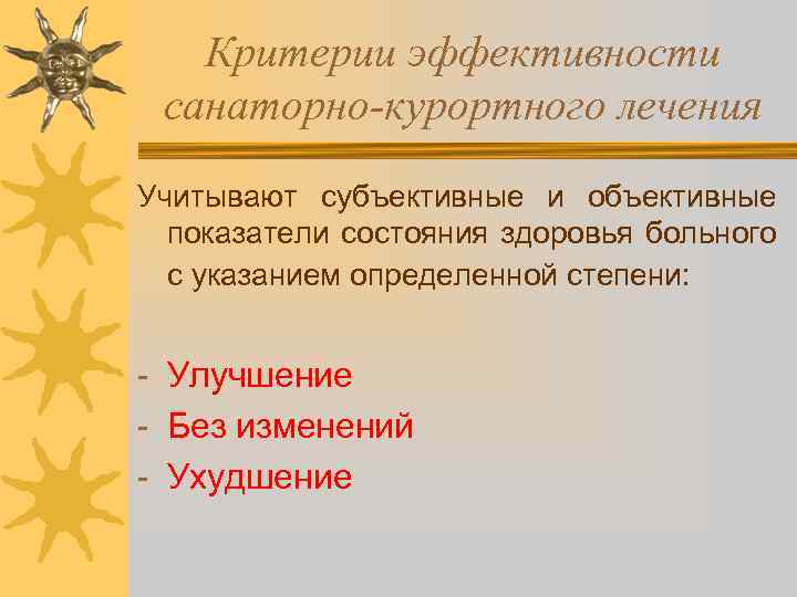 Критерии эффективности санаторно-курортного лечения Учитывают субъективные и объективные показатели состояния здоровья больного с указанием