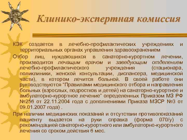 Клинико-экспертная комиссия КЭК создается в лечебно-профилактических учреждениях и территориальных органах управления здравоохранением Отбор лиц,