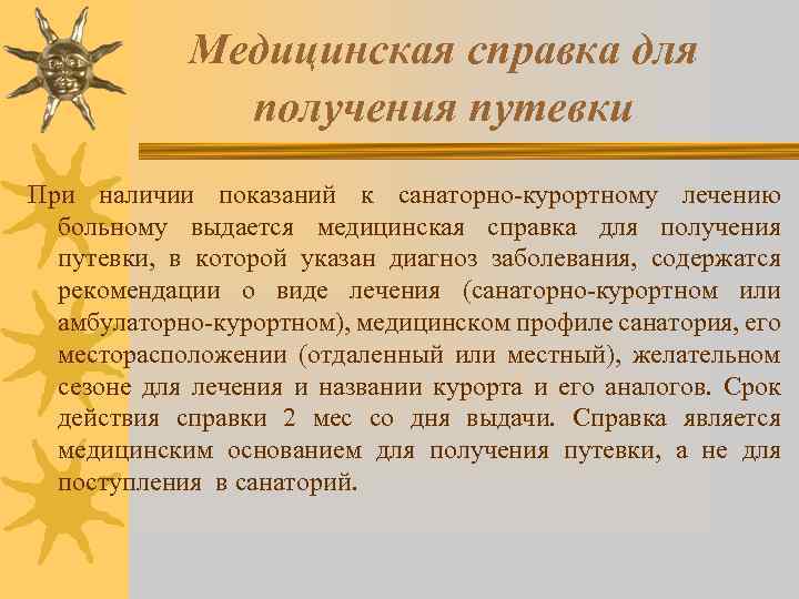 Медицинская справка для получения путевки При наличии показаний к санаторно-курортному лечению больному выдается медицинская