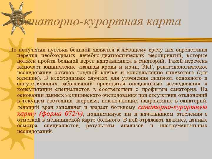 Санаторно-курортная карта По получении путевки больной является к лечащему врачу для определения перечня необходимых