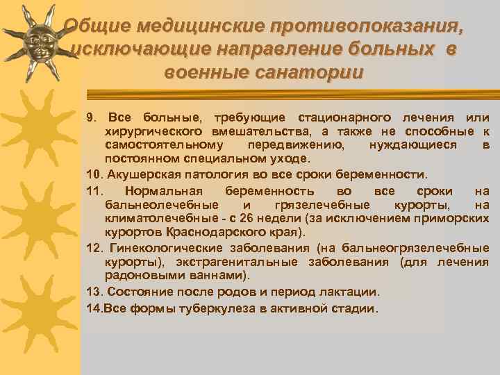 Общие медицинские противопоказания, исключающие направление больных в военные санатории 9. Все больные, требующие стационарного