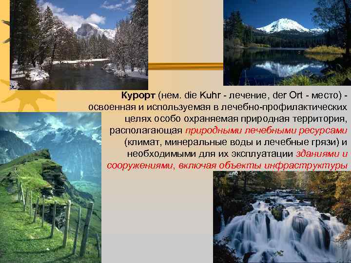 Курорт (нем. die Kuhr - лечение, der Ort - место) освоенная и используемая в