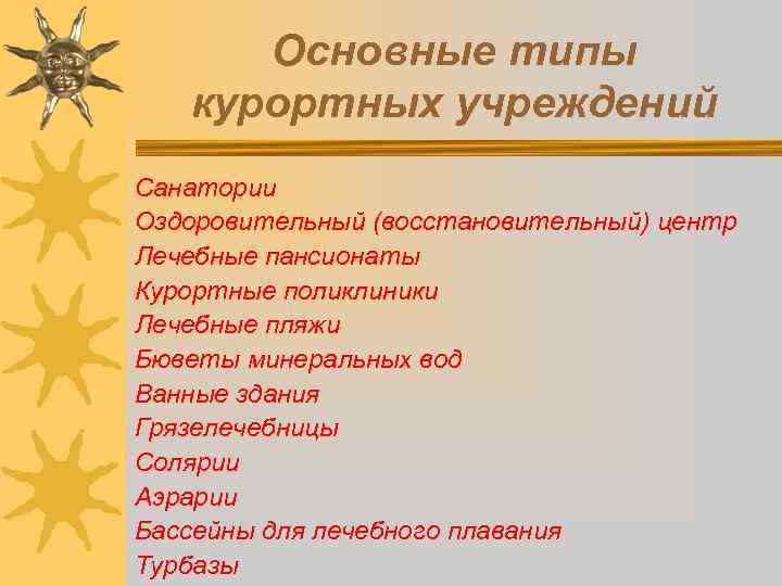 Основные типы курортных учреждений Санатории Оздоровительный (восстановительный) центр Лечебные пансионаты Курортные поликлиники Лечебные пляжи