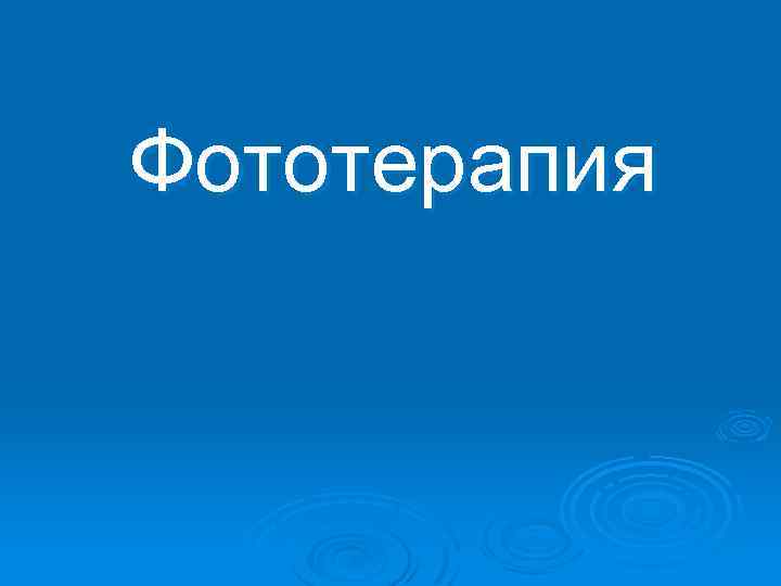 Фототерапия 