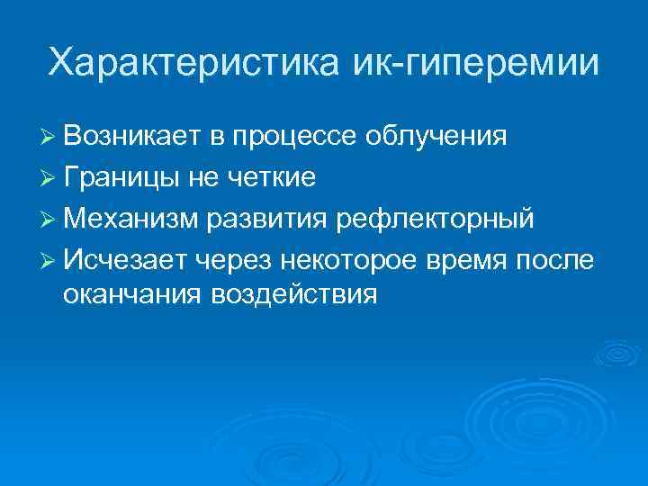 Характеристика ик-гиперемии Ø Возникает в процессе облучения Ø Границы не четкие Ø Механизм развития