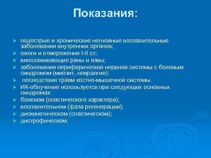 Показания: Ø Ø Ø Ø Ø подострые и хронические негнойные воспалительные заболевания внутренних органов;