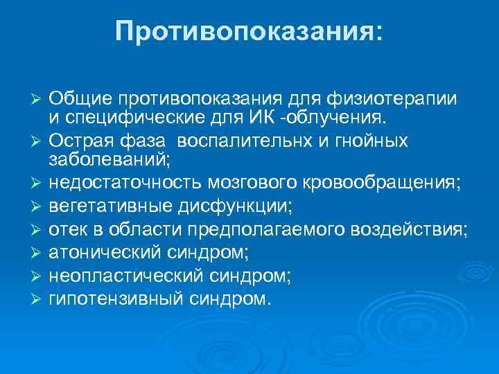 Противопоказания: Общие противопоказания для физиотерапии и специфические для ИК -облучения. Ø Острая фаза воспалительнх
