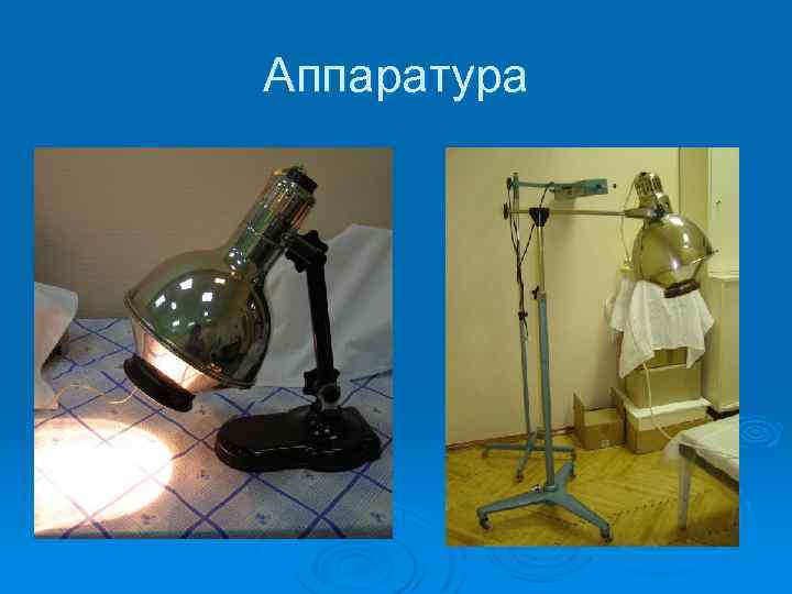 Аппаратура 