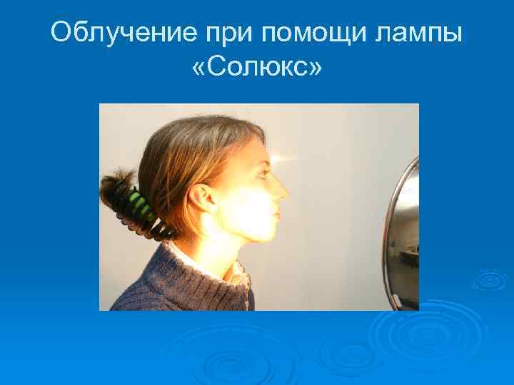 Облучение при помощи лампы «Солюкс» 