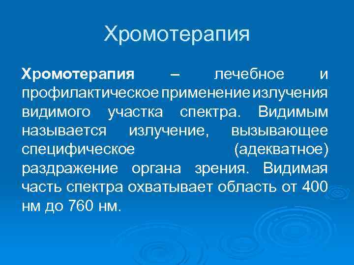 Хромотерапия – лечебное и профилактическое применение излучения видимого участка спектра. Видимым называется излучение, вызывающее