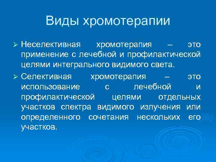 Виды хромотерапии Неселективная хромотерапия – это применение с лечебной и профилактической целями интегрального видимого