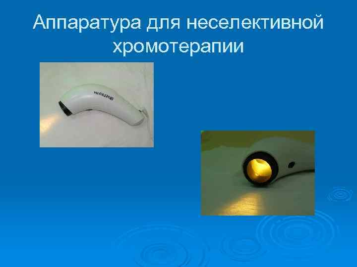 Аппаратура для неселективной хромотерапии 
