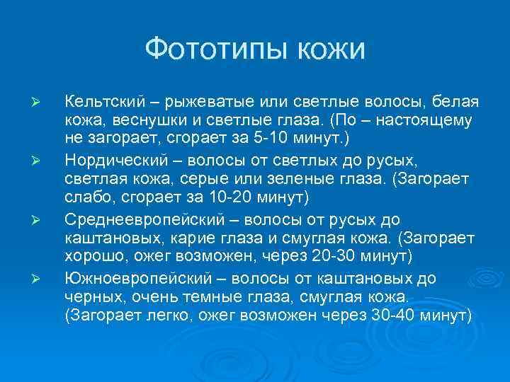 Фототипы кожи Ø Ø Кельтский – рыжеватые или светлые волосы, белая кожа, веснушки и