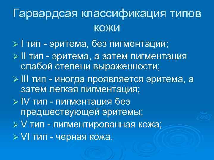 Гарвардсая классификация типов кожи Ø I тип - эритема, без пигментации; Ø II тип