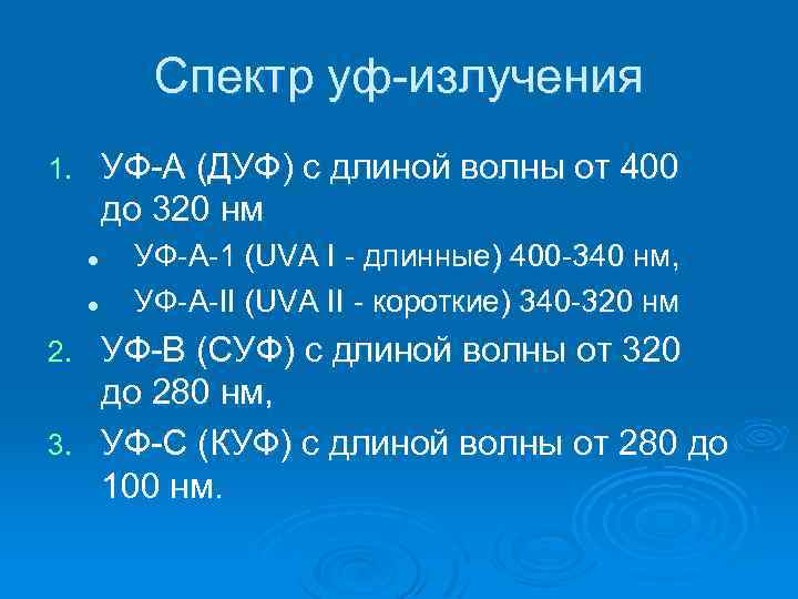 Спектр уф-излучения УФ-А (ДУФ) с длиной волны от 400 до 320 нм 1. l
