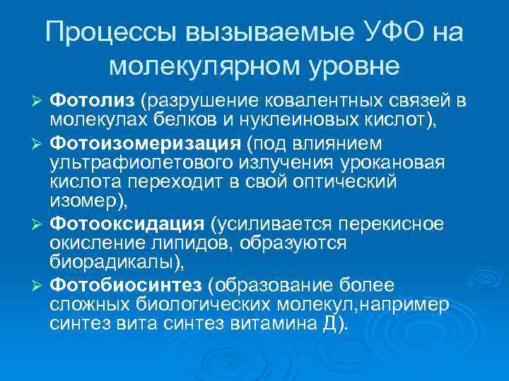 Процессы вызываемые УФО на молекулярном уровне Фотолиз (разрушение ковалентных связей в молекулах белков и