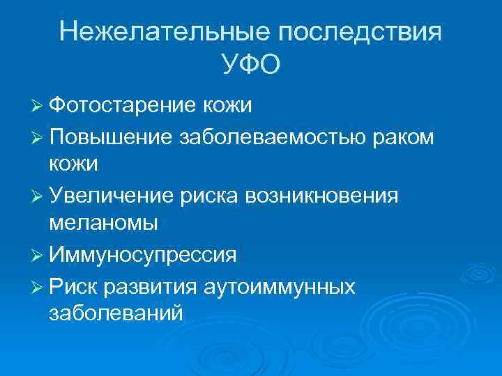 Нежелательные последствия УФО Ø Фотостарение кожи Ø Повышение заболеваемостью раком кожи Ø Увеличение риска