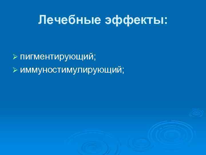 Лечебные эффекты: Ø пигментирующий; Ø иммуностимулирующий; 