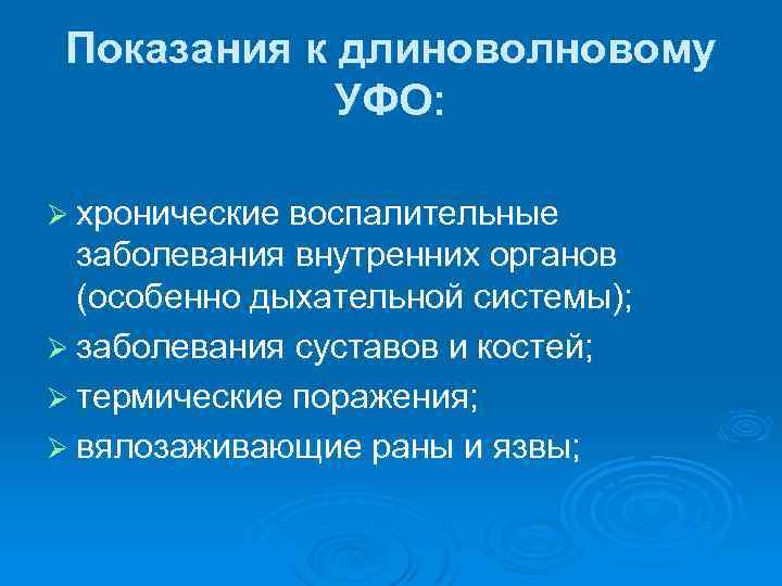 Показания к длиноволновому УФО: Ø хронические воспалительные заболевания внутренних органов (особенно дыхательной системы); Ø