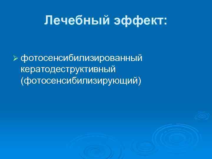 Лечебный эффект: Ø фотосенсибилизированный кератодеструктивный (фотосенсибилизирующий) 