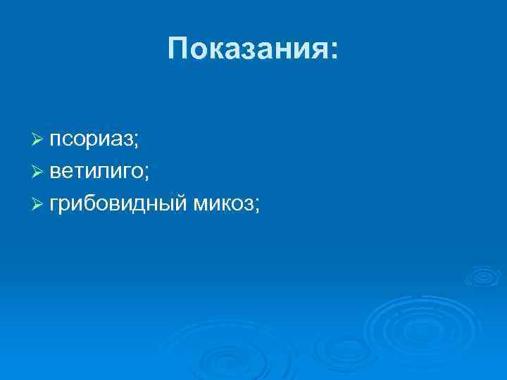 Показания: Ø псориаз; Ø ветилиго; Ø грибовидный микоз; 