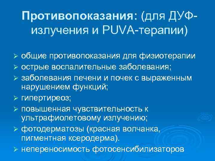 Противопоказания: (для ДУФ- излучения и PUVA-терапии) общие противопоказания для физиотерапии Ø острые воспалительные заболевания;