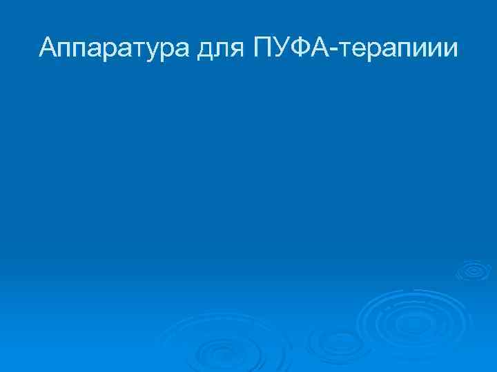 Аппаратура для ПУФА-терапиии 