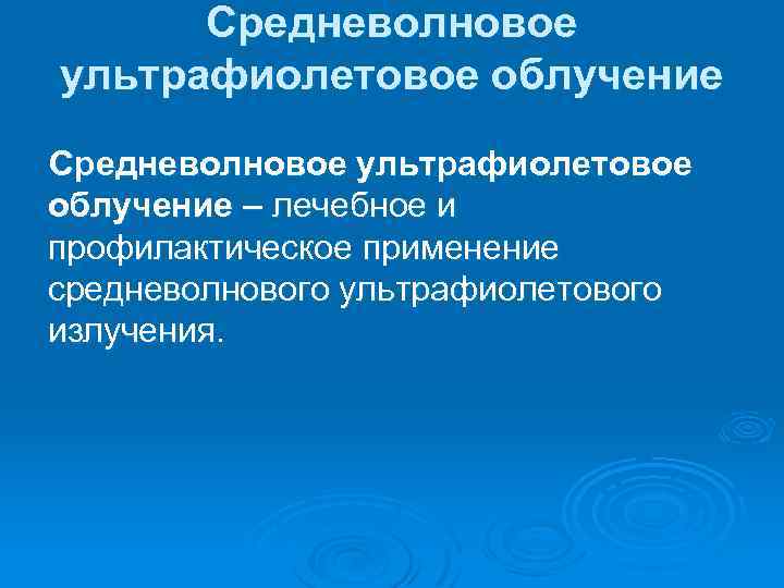 Средневолновое ультрафиолетовое облучение – лечебное и профилактическое применение средневолнового ультрафиолетового излучения. 