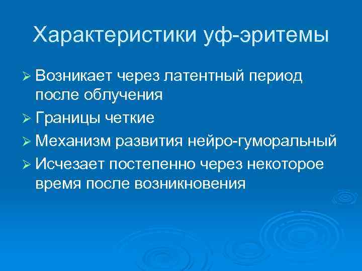 Характеристики уф-эритемы Ø Возникает через латентный период после облучения Ø Границы четкие Ø Механизм