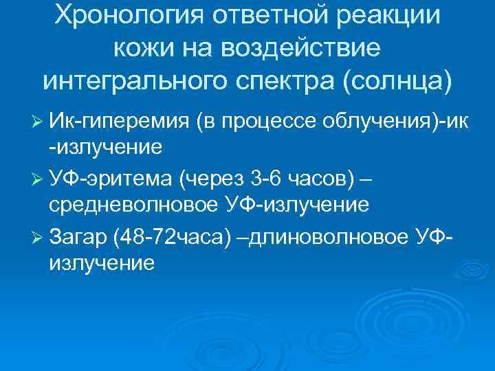 Хронология ответной реакции кожи на воздействие интегрального спектра (солнца) Ø Ик-гиперемия (в процессе облучения)-ик