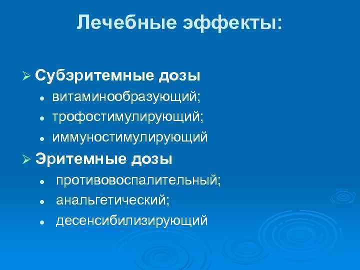 Лечебные эффекты: Ø Субэритемные дозы l l l витаминообразующий; трофостимулирующий; иммуностимулирующий Ø Эритемные дозы