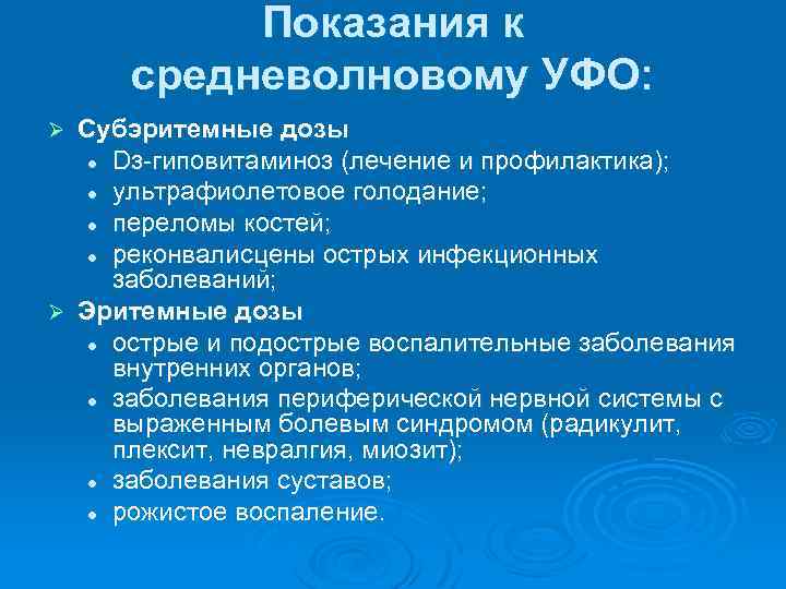 Показания к средневолновому УФО: Субэритемные дозы l Dз-гиповитаминоз (лечение и профилактика); l ультрафиолетовое голодание;