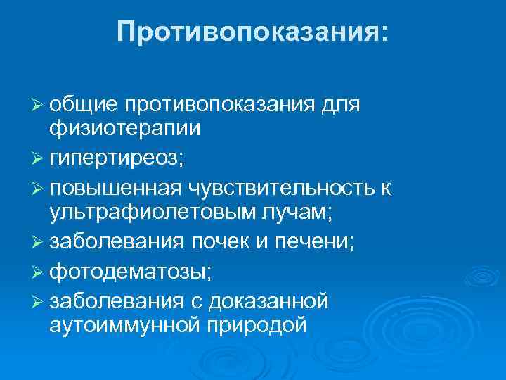 Противопоказания: Ø общие противопоказания для физиотерапии Ø гипертиреоз; Ø повышенная чувствительность к ультрафиолетовым лучам;