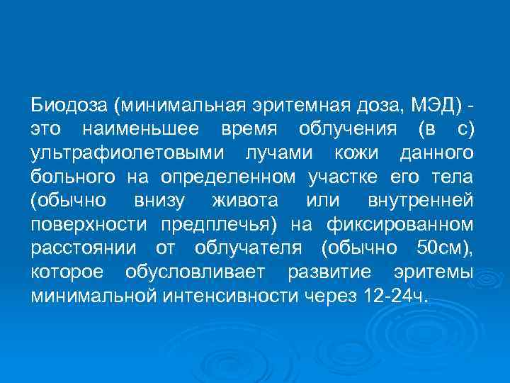 Биодоза (минимальная эритемная доза, МЭД) - это наименьшее время облучения (в с) ультрафиолетовыми лучами