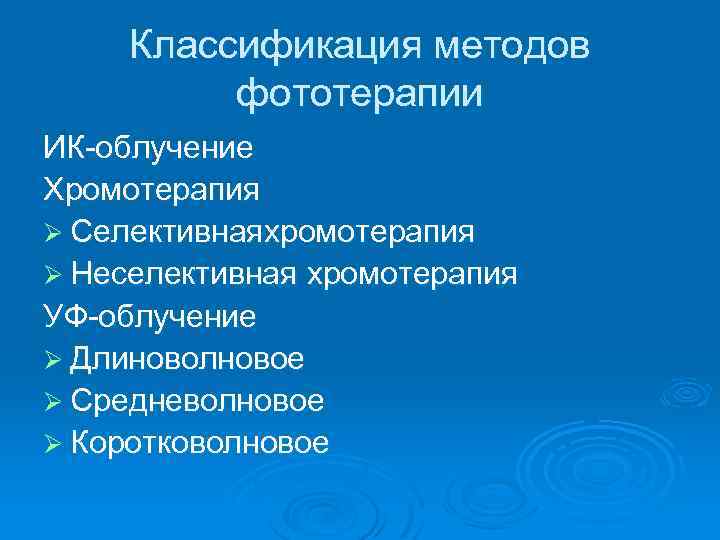 Классификация методов фототерапии ИК-облучение Хромотерапия Ø Селективнаяхромотерапия Ø Неселективная хромотерапия УФ-облучение Ø Длиноволновое Ø