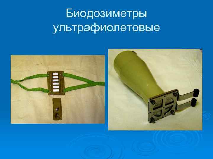 Биодозиметры ультрафиолетовые 