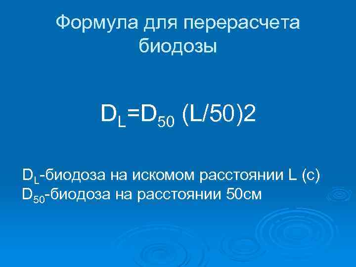 Формула для перерасчета биодозы DL=D 50 (L/50)2 DL-биодоза на искомом расстоянии L (с) D
