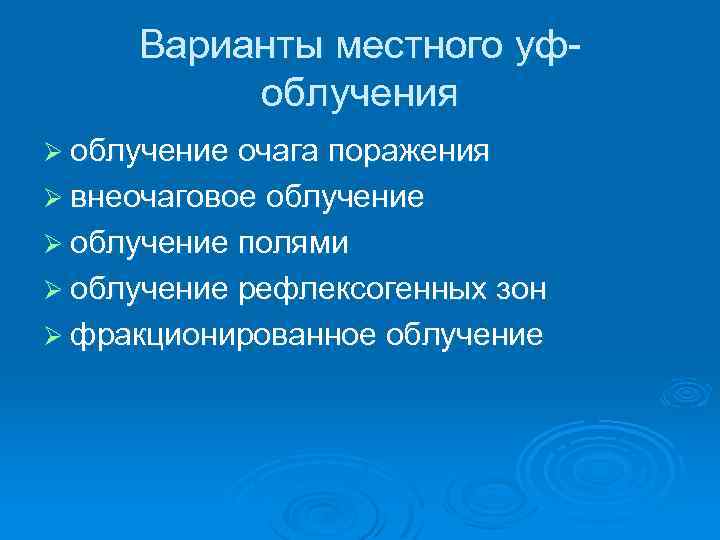 Варианты местного уфоблучения Ø облучение очага поражения Ø внеочаговое облучение Ø облучение полями Ø
