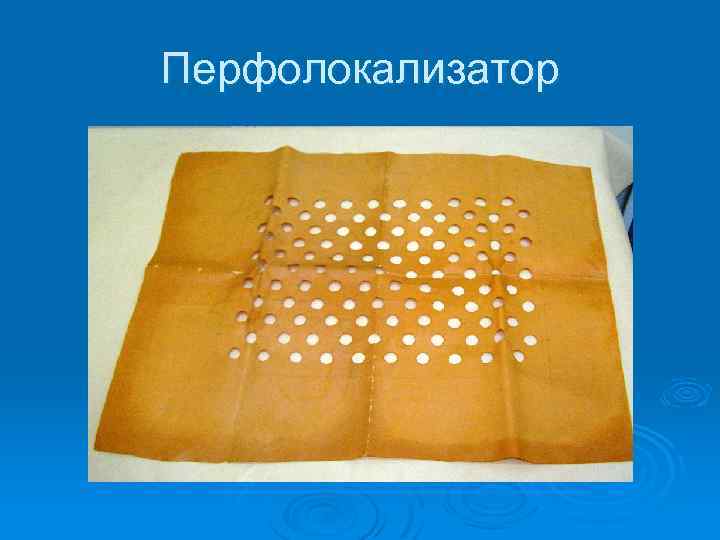 Перфолокализатор 